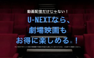 U-NEXT　映画